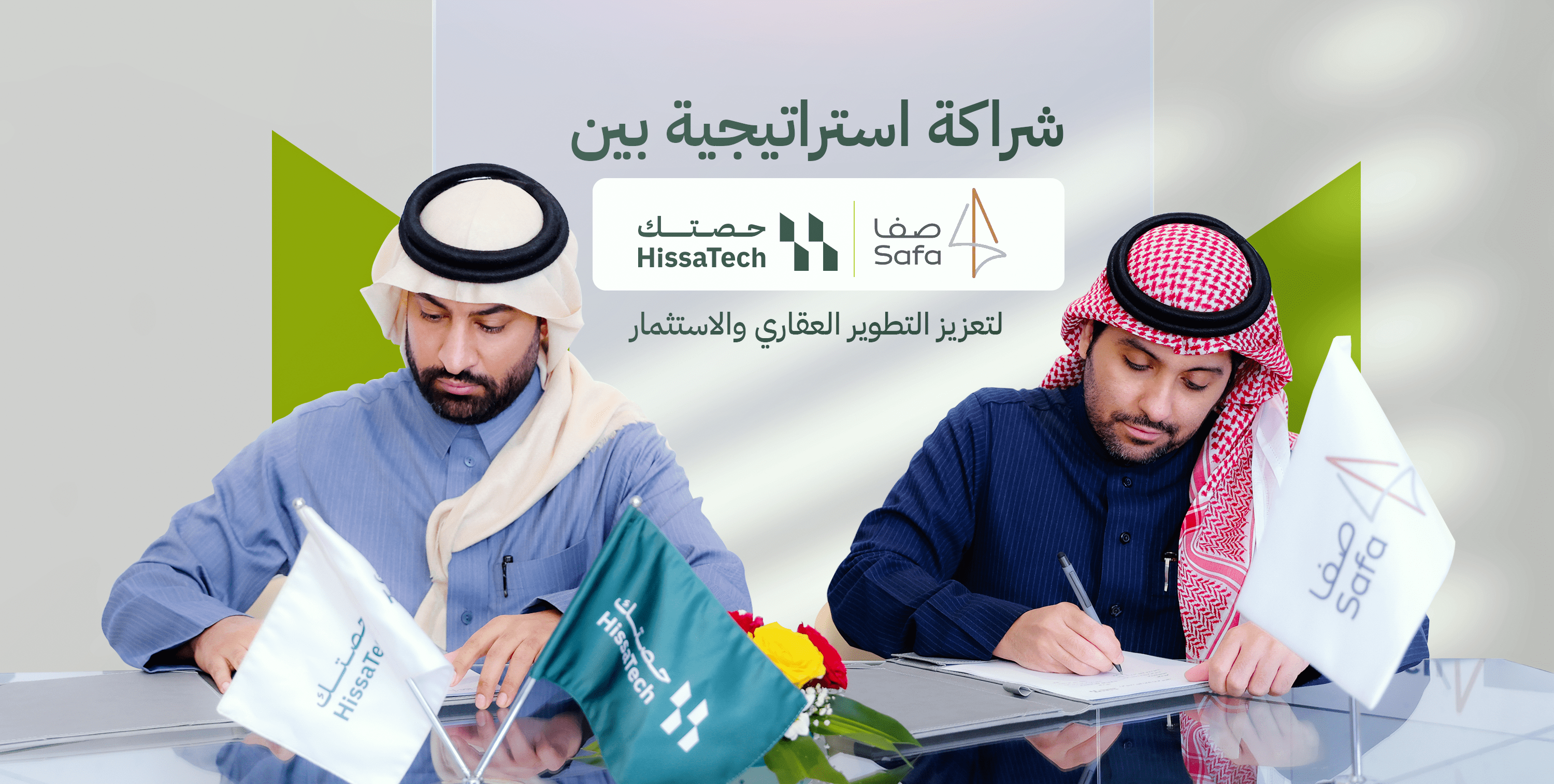 شراكة استراتيجية بين “حصتك” و”صفا للاستثمار” لتعزيز التطوير العقاري والاستثمار.