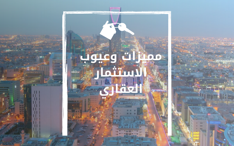 اعرف مميزات وعيوب الاستثمار العقاري قبل أن تستثمر