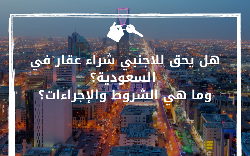 هل يحق للاجنبي شراء عقار في السعودية