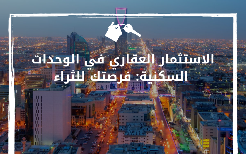 الاستثمار العقاري في الوحدات السكنية