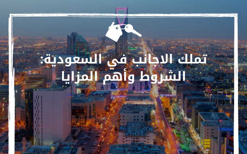 تملك الاجانب في السعودية